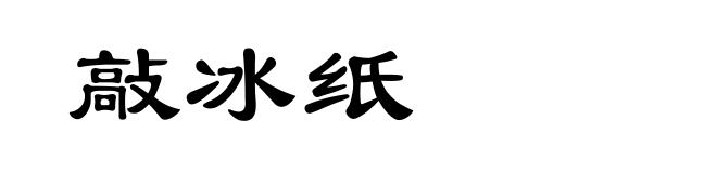 敲冰纸
