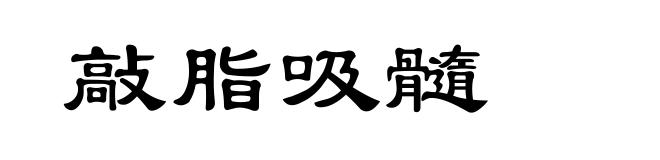 敲脂吸髓