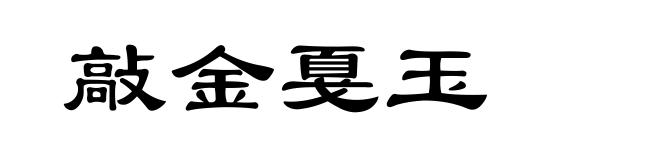 敲金戛玉