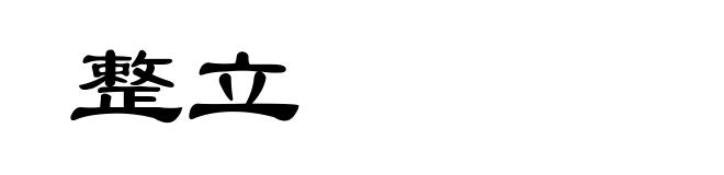整立