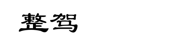 整驾