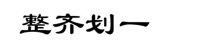 整齐划一