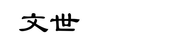 文世