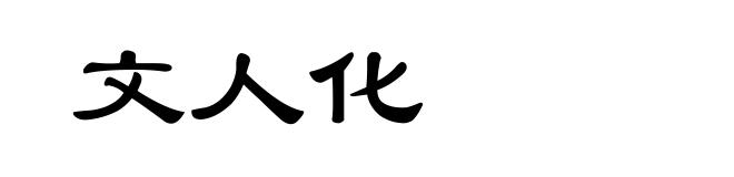 文人化