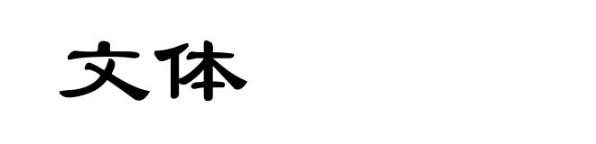 文体