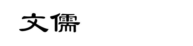 文儒