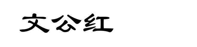 文公红