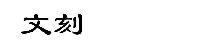 文刻