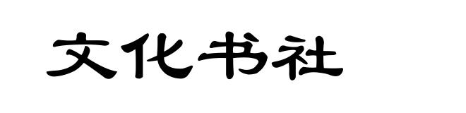 文化书社