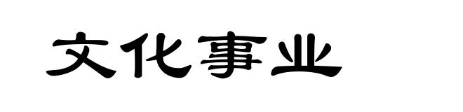 文化事业