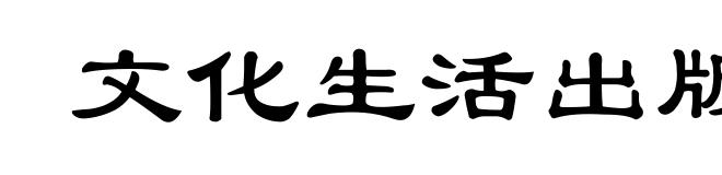 文化生活出版社