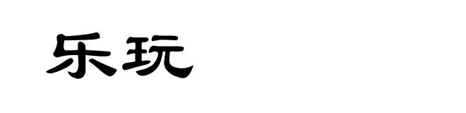 乐玩