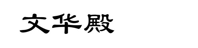 文华殿