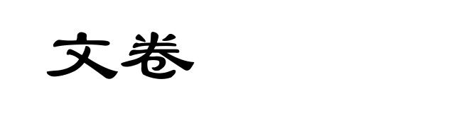 文卷