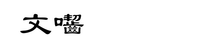 文囓