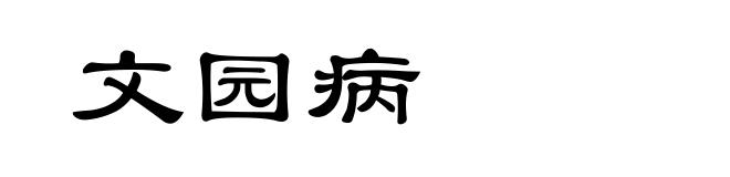 文园病