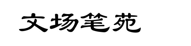 文场笔苑