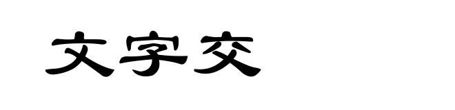 文字交