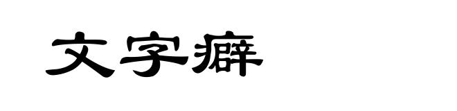 文字癖
