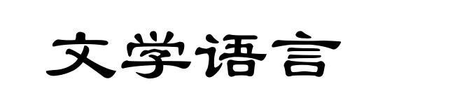 文学语言