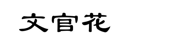 文官花
