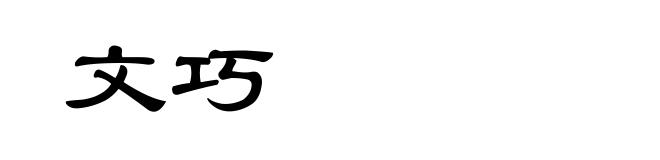 文巧