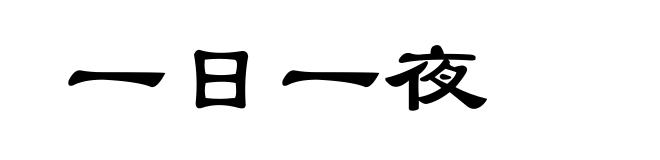 一日一夜