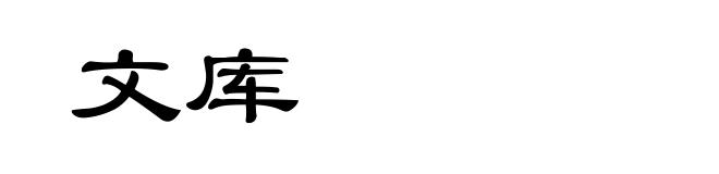 文库
