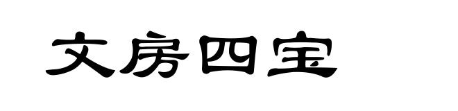 文房四宝