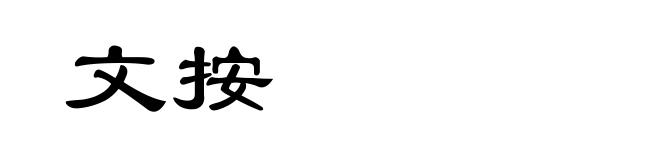 文按