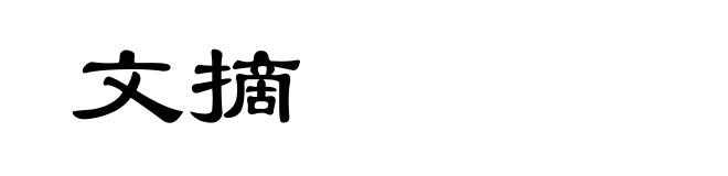 文摘