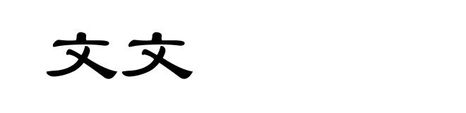 文文