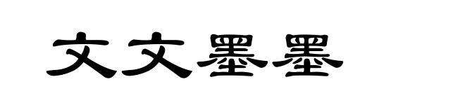 文文墨墨