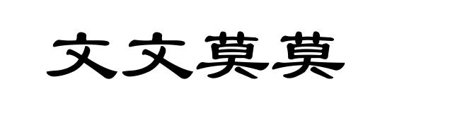 文文莫莫