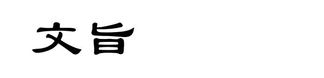 文旨