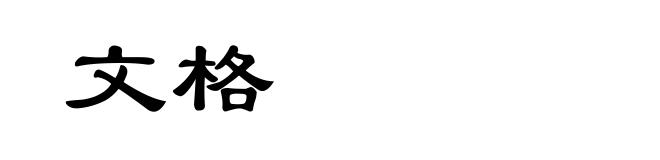 文格