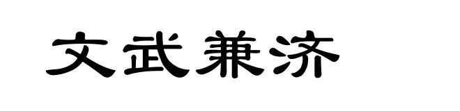 文武兼济
