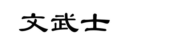 文武士