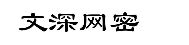 文深网密