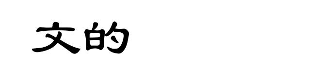 文的