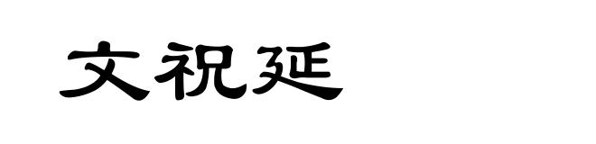 文祝延
