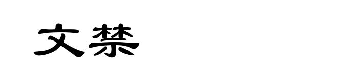 文禁