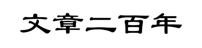 文章二百年