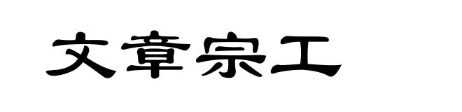 文章宗工