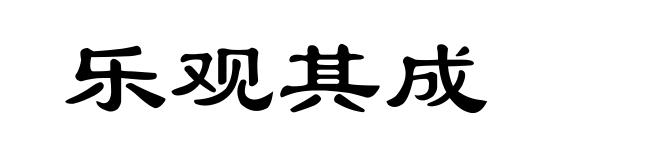 乐观其成