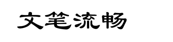 文笔流畅