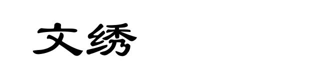 文绣