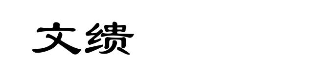 文缋