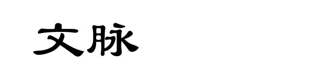 文脉