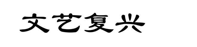 文艺复兴